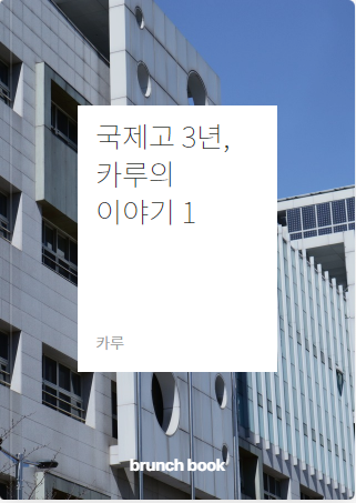 브런치북: 국제고 3년, 카루의 이야기 1